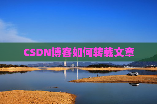 CSDN博客如何转载文章